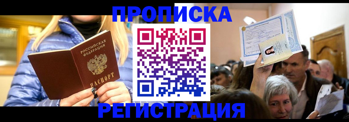 прописка 2025 в Фрязино